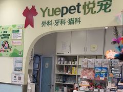 -悦宠动物医院(京丰分院)