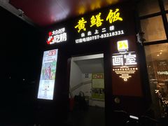 -炡坊黄鳝饭(骏丰大厦店)