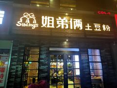 门面-姐弟俩土豆粉(丰乐路店)