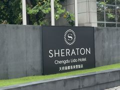 -成都天府丽都喜来登饭店