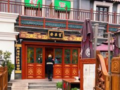 门面-富华斋饽饽铺·宫廷糕点·伴手礼(护国新天地店)