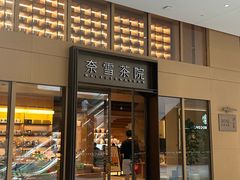 -奈雪茶院·茶室茶馆(广州粤海天地店)