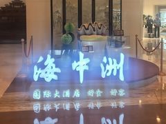 -海中洲国际大酒店-自助餐厅