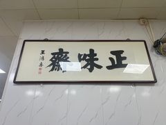 -正味斋锅巴菜(西北角店)