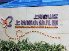 -上海宝山区上外附小幼儿园