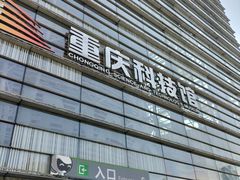 -重庆科技馆