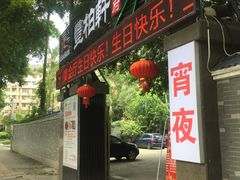 门面-豐柏轩食府