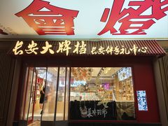 -长安大牌档之上元灯会(南大街店)