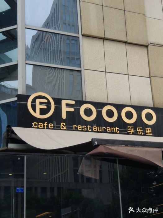 foooo孚乐里(奥克斯广场店)图片 第861张