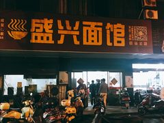 门面-盛兴面馆(真儒大厦店)