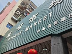 -东河市场