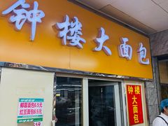 -钟楼大面包