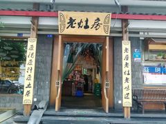 门面-老灶房-四川土菜(开元店)