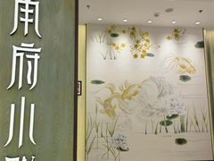 -甬府小鲜(万象城店)