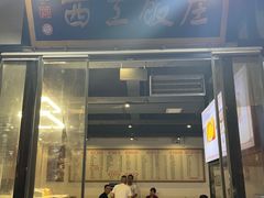 -西工饭庄快餐厅(西工小街店)