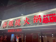 -陈眼镜火锅(总店)
