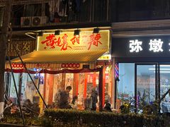 -嘉州鲜知味钵钵鸡(奎星楼店)