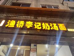 -渔桥李记奶汤面(东街店)