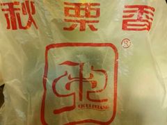-秋栗香(地安门店)