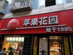 门面-苹果花园(鞍山路店)