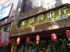-谈骨论斤大盆骨(顺义店)