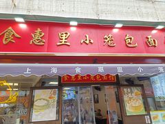 -食惠里小笼包面馆(越秀店)