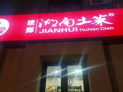 -建辉湖南土菜馆(南大街店)