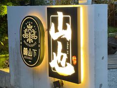 门面-山也·私厨(岳麓店)
