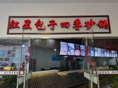 -石饮红星包子(中山路店)