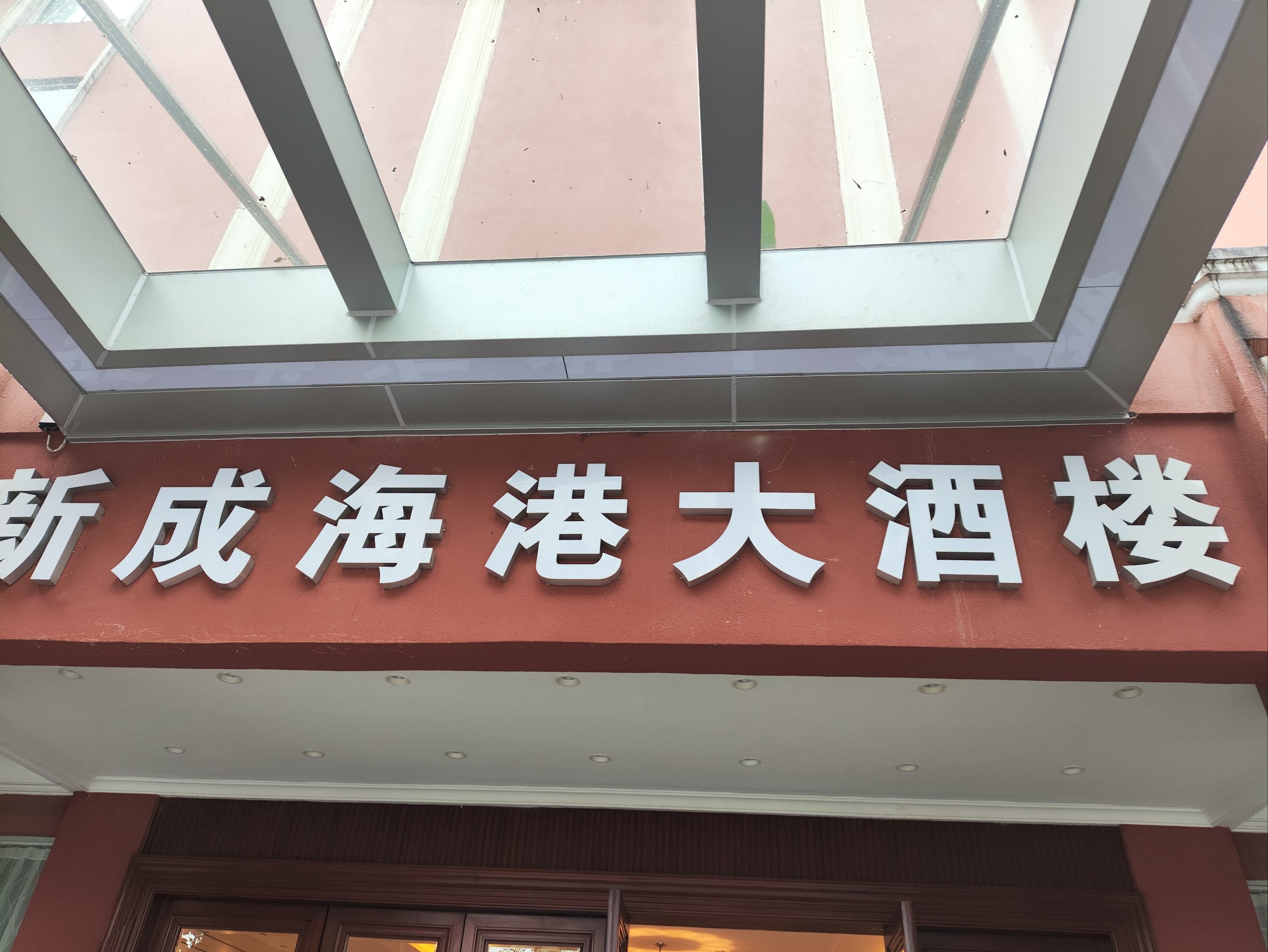 广东中山海港大酒店图片