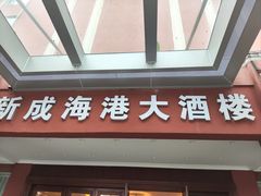 -新成海港大酒楼(康华路店)