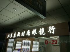 -北京惠敏时尚眼镜行(国际眼镜大厦店)
