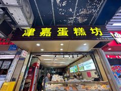 -津嘉蛋糕坊(西华路店)