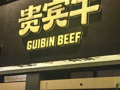 -贵宾牛·潮汕牛肉火锅(珠池总店)