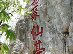 -九鼎铁刹山风景区