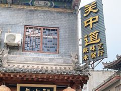 -关中道陕味艺术餐厅(西岳庙店)