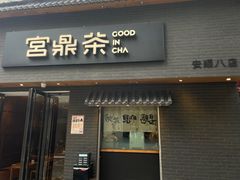 -宫鼎茶(安顺八店)