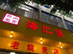 门面-海汇源老烧麦店(东大街总店)