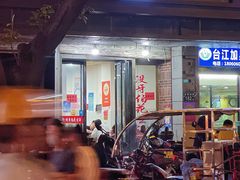 -没牙伯花生汤店(老药洲店)