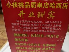 -小核桃品质串店(世茂大道店)