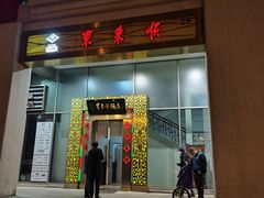 -东来顺饭庄(金泉广场店)