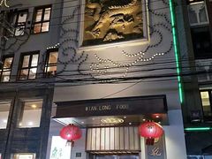 门面-乾隆美食·本帮菜(黄河路店)