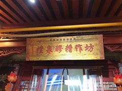门面-礼泉醪糟作坊(永兴坊店)