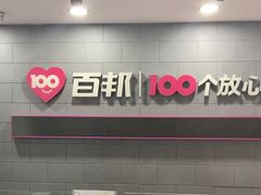 -百邦(聊城银座商城店)