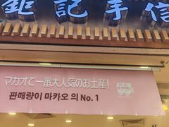 -钜记手信(大三巴街店)