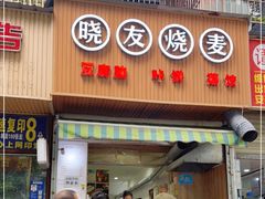 门面-晓友烧麦(光华村店)