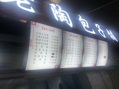 门面-老陶包子铺(南大西南村店)