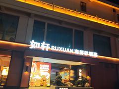 -如轩·海鲜砂锅粥·潮汕菜(一品天下店)