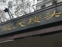 门面-航天馒头(瞻园路店)