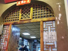门面-老陕北抿节(范光胡同店)